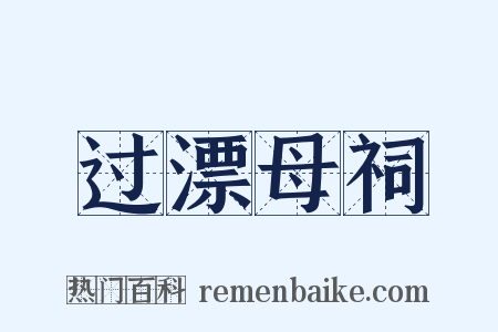 过漂母祠是什么意思的图片